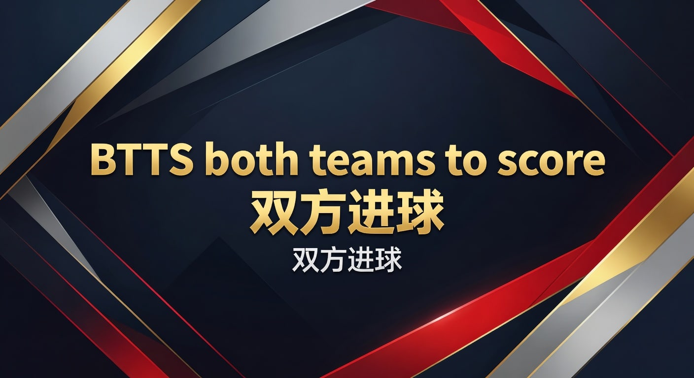 BTTS both teams to score 双方进球 2026年赛前判断指南