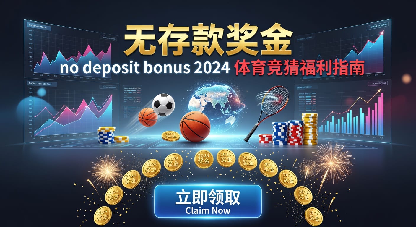 存款 deposit：2026年体育玩家入金与资金管理全解析