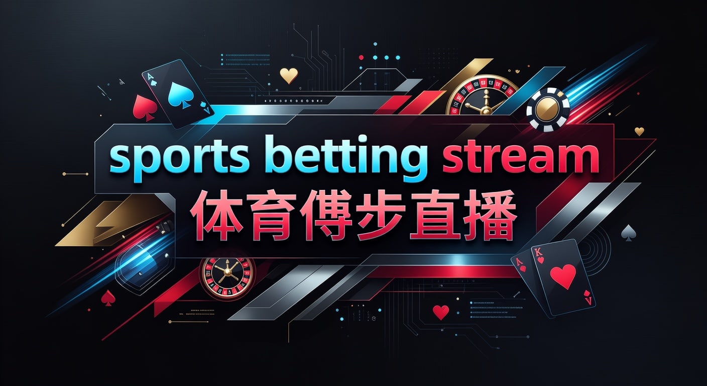 sports betting stream 体育博彩直播 2026年观赛下注指南