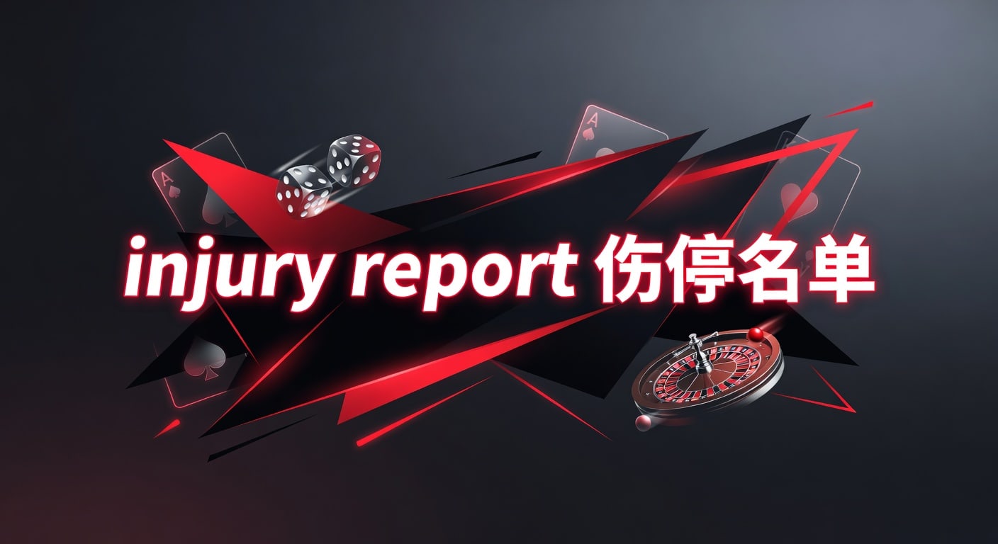injury report 伤停名单｜赛前阵容与伤停解读