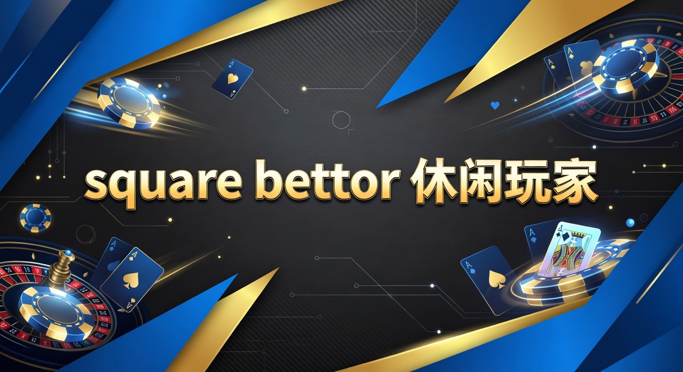 square bettor 休闲玩家：入门判断与实战策略