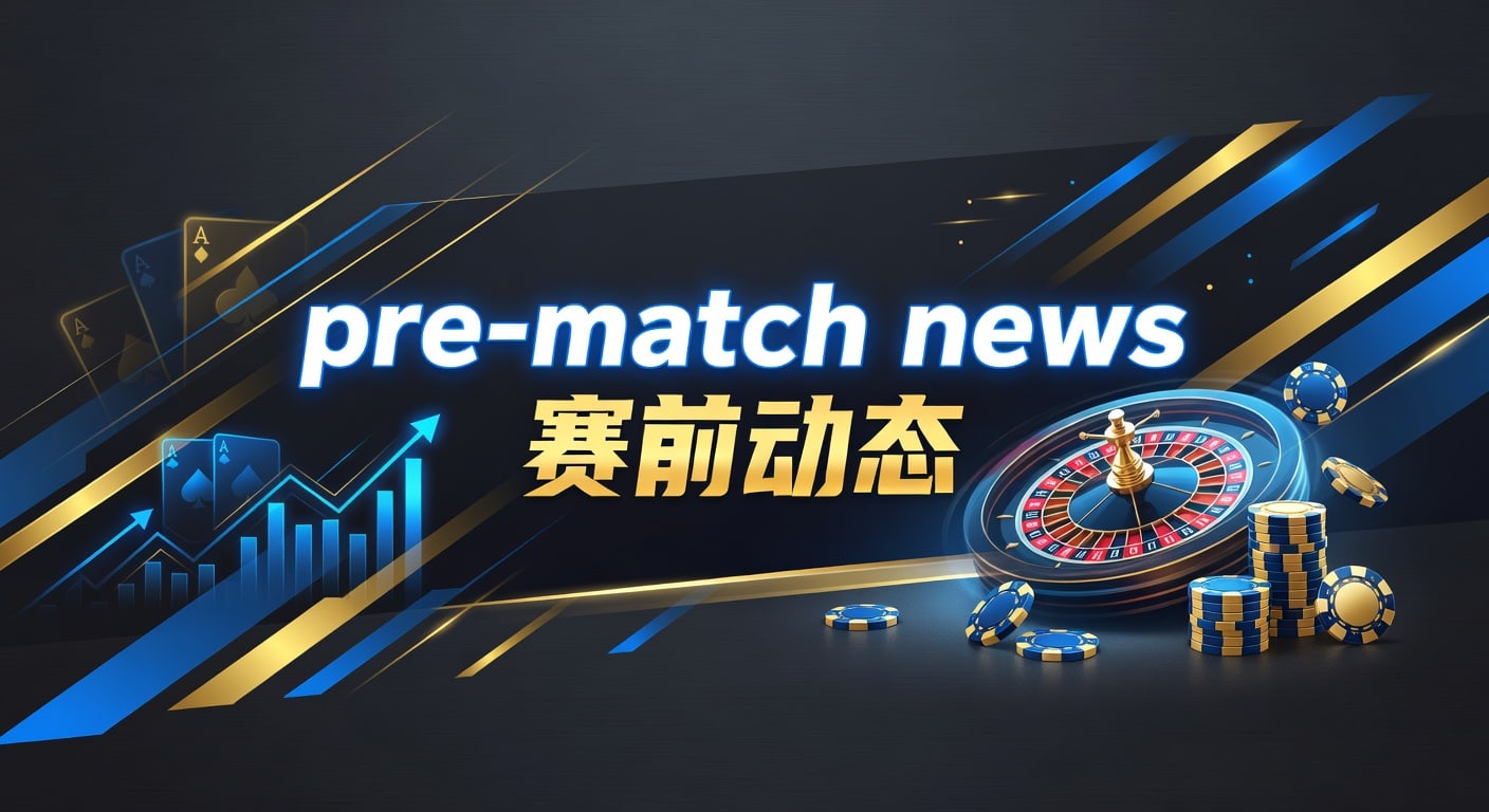 pre-match news 赛前动态：林帝pg最新解读