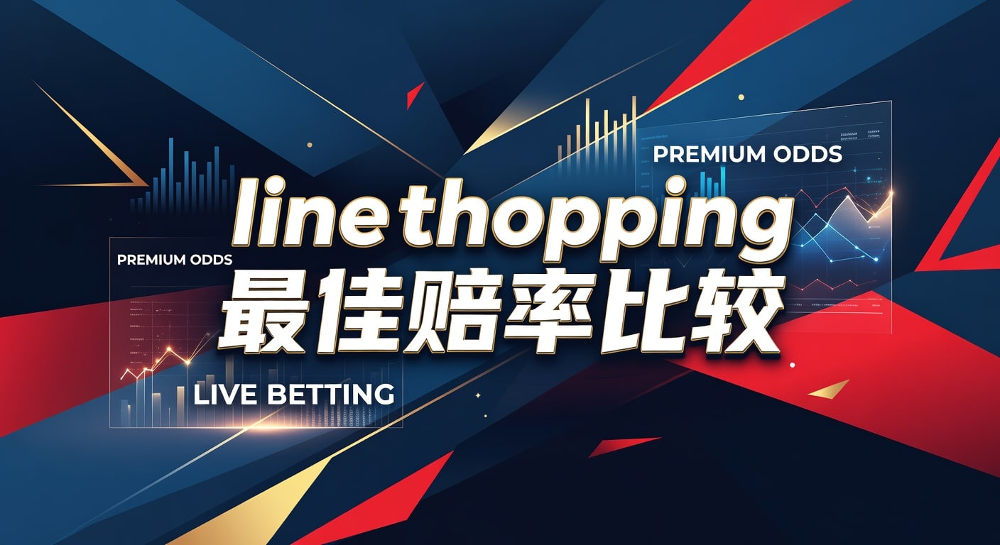 line shopping 最佳赔率比较：2026年实战方法与判断