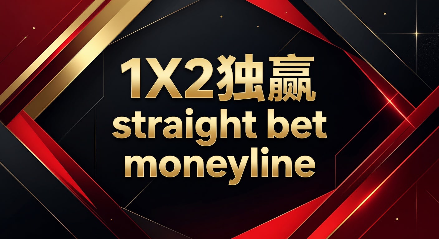 1X2 独赢 straight bet moneyline 判断方法